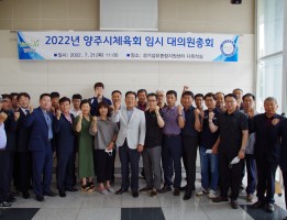 2022 양주시체육회 임시 대의원총회