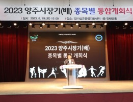 2023년 양주시장기 통합개회식