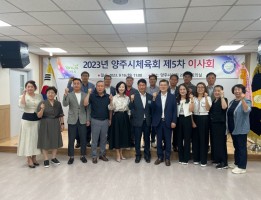 2023년 양주시 체육회 제5차 이사회