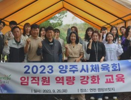 2023 양주시체육회 임직원 역량강화