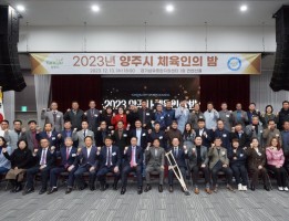 2023년 양주시 체육인의 밤