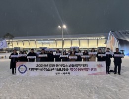 2024년 청소년 동계올림픽 홍보