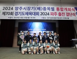 2024년 경기도체육대회 2024 파주 출전 결단식