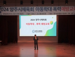 2024 양주시체육회 아동폭력,학대 예방교육