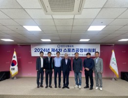 양주시체육회 2024년 제4차 스포츠공정위원회