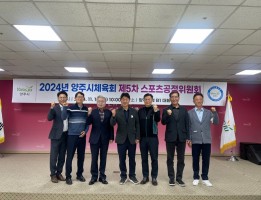 2024년 양주시체육회 제5차 스포츠공정위원회