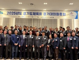 2025년 경기도체육회 정기대의원 총회