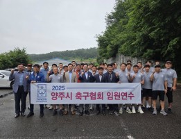 양주시 축구협회 임원연수