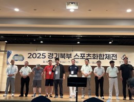 2025 경기북부 스포츠 화합제전 경기도 체육회 주체(평창) 경기북부10개