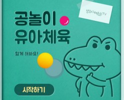 [유아체육] 공놀이