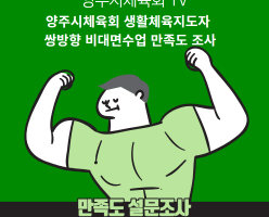 양주시체육회 생활체육지도자 쌍방향 비대면수업 만족도 설문조사