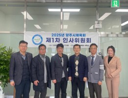 제1차 인사위원회